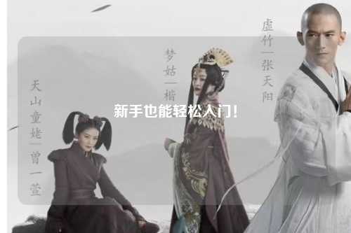 新手也能轻松入门!