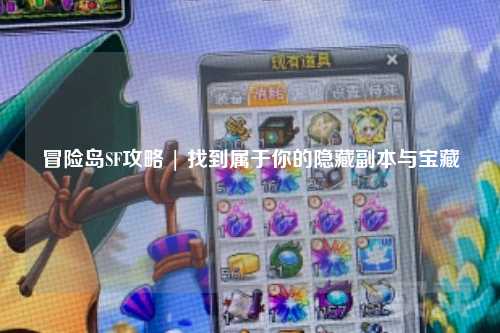 冒险岛SF攻略 | 找到属于你的隐藏副本与宝藏