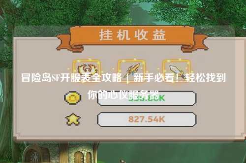 冒险岛SF开服表全攻略 | 新手必看!轻松找到你的心仪服务器