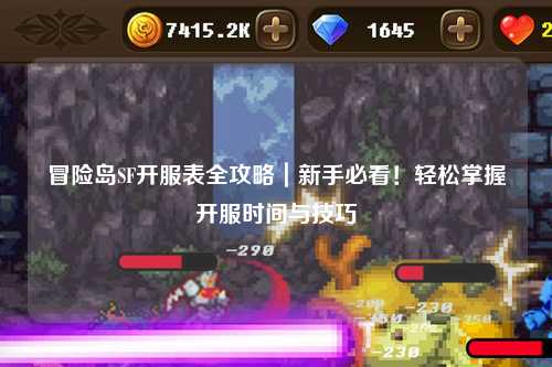 冒险岛SF开服表全攻略|新手必看!轻松掌握开服时间与技巧