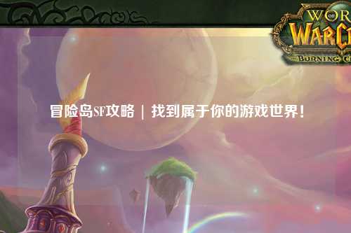冒险岛SF攻略 | 找到属于你的游戏世界!