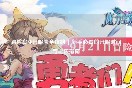 冒险岛SF开服表全攻略 | 新手必看的开服时间与玩法指南