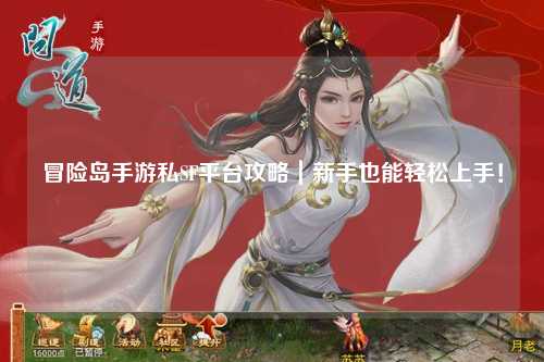 冒险岛手游私SF平台攻略|新手也能轻松上手!