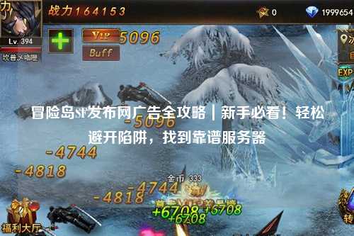 冒险岛SF发布网广告全攻略|新手必看!轻松避开陷阱,找到靠谱服务器