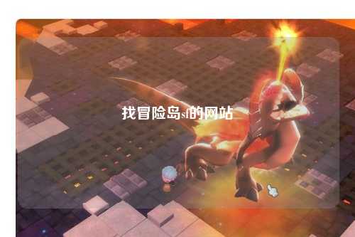 找冒险岛sf的网站
