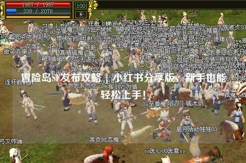冒险岛SF发布攻略 | 小红书分享版,新手也能轻松上手!