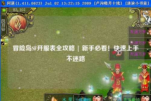 冒险岛SF开服表全攻略 | 新手必看!快速上手不迷路