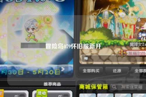 冒险岛079怀旧服新开