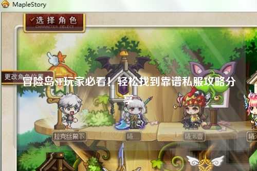 冒险岛SF玩家必看！轻松找到靠谱私服攻略分享✨