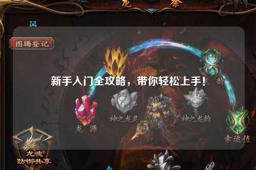 新手入门全攻略,带你轻松上手!