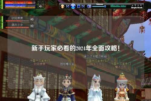新手玩家必看的2024年全面攻略!