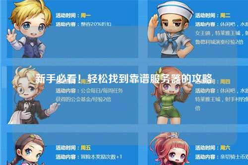 新手必看!轻松找到靠谱服务器的攻略