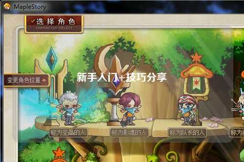 新手入门+技巧分享