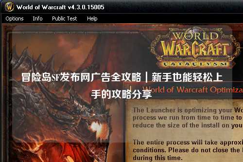 冒险岛SF发布网广告全攻略|新手也能轻松上手的攻略分享✨