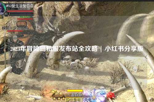 2025年冒险岛私服发布站全攻略 | 小红书分享版