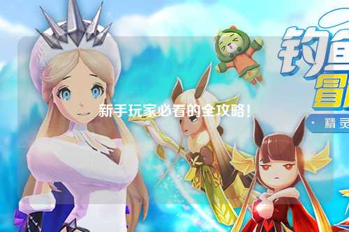 新手玩家必看的全攻略!