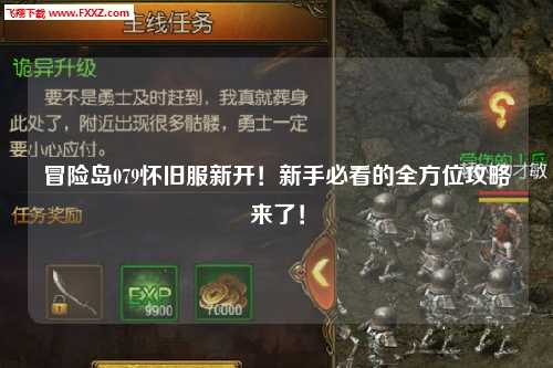 冒险岛079怀旧服新开!新手必看的全方位攻略来了!