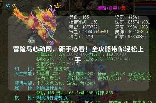 冒险岛心动网,新手必看!全攻略带你轻松上手