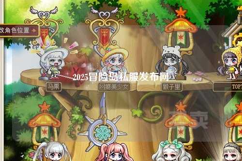 2025冒险岛私服发布网