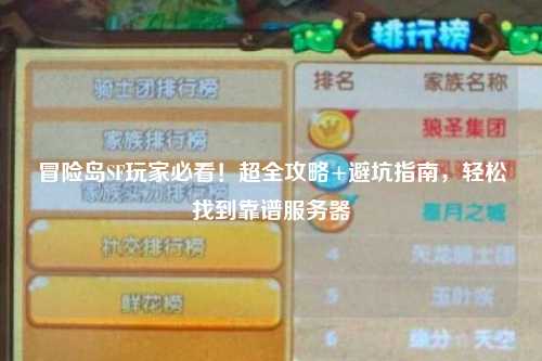 冒险岛SF玩家必看!超全攻略+避坑指南,轻松找到靠谱服务器