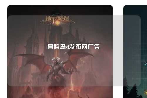 冒险岛sf发布网广告
