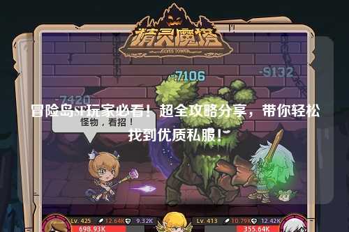 冒险岛SF玩家必看!超全攻略分享,带你轻松找到优质私服!