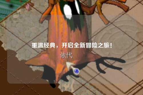 重温经典,开启全新冒险之旅!