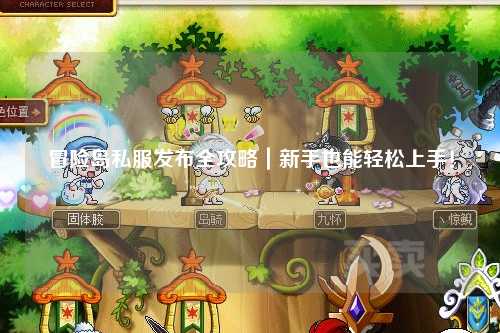 冒险岛私服发布全攻略|新手也能轻松上手!