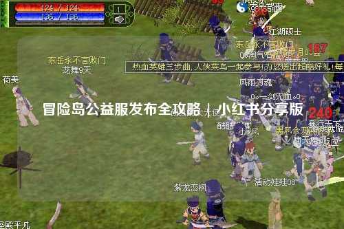 冒险岛公益服发布全攻略 | 小红书分享版