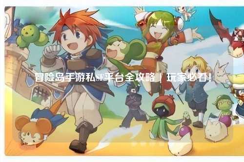 冒险岛手游私SF平台全攻略 | 玩家必看!
