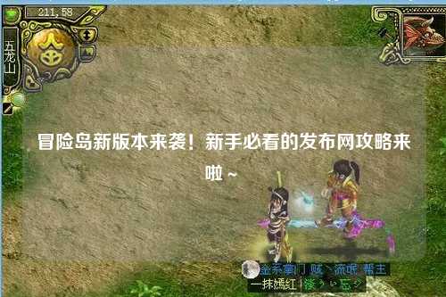 冒险岛新版本来袭!新手必看的发布网攻略来啦~✨