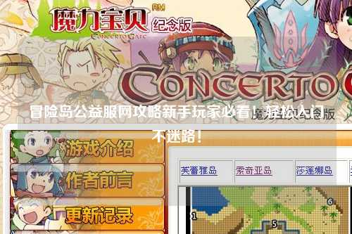 冒险岛公益服网攻略新手玩家必看!轻松入门不迷路!