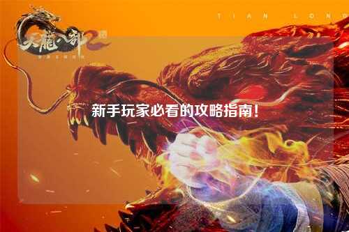 新手玩家必看的攻略指南!