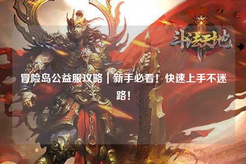 冒险岛公益服攻略|新手必看!快速上手不迷路!