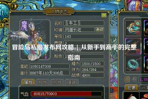 冒险岛私服发布网攻略 | 从新手到高手的完整指南