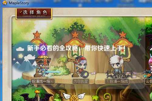 新手必看的全攻略,带你快速上手!