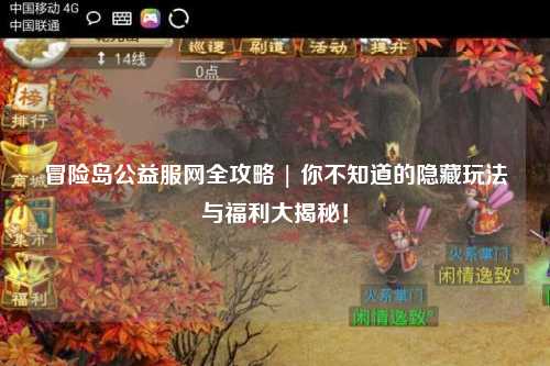 冒险岛公益服网全攻略 | 你不知道的隐藏玩法与福利大揭秘！