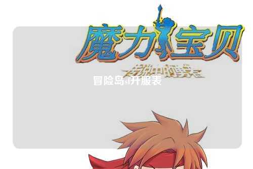 冒险岛sf开服表
