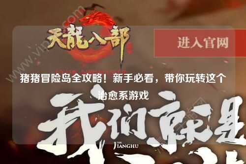 猪猪冒险岛全攻略!新手必看,带你玩转这个治愈系游戏✨