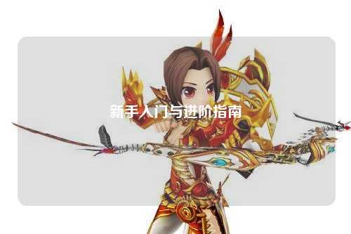 新手入门与进阶指南