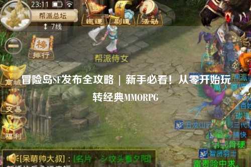 冒险岛SF发布全攻略 | 新手必看!从零开始玩转经典MMORPG