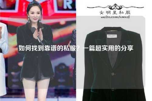 如何找到靠谱的私服?一篇超实用的分享