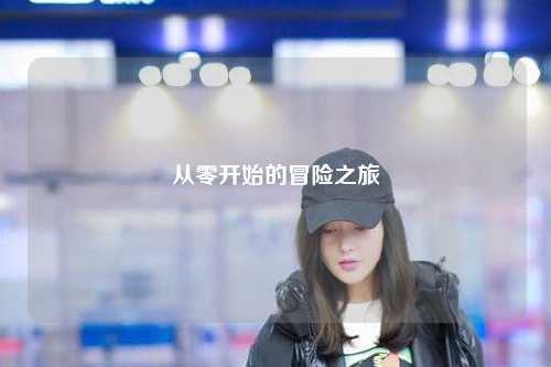 从零开始的冒险之旅