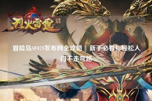 冒险岛SF079发布网全攻略 | 新手必看！轻松入门不走弯路