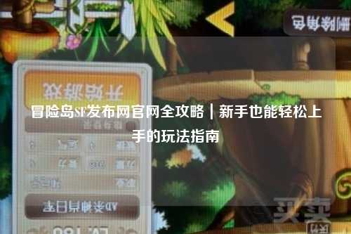 冒险岛SF发布网官网全攻略｜新手也能轻松上手的玩法指南