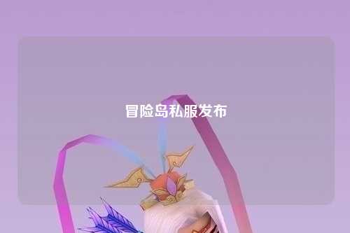 冒险岛私服发布