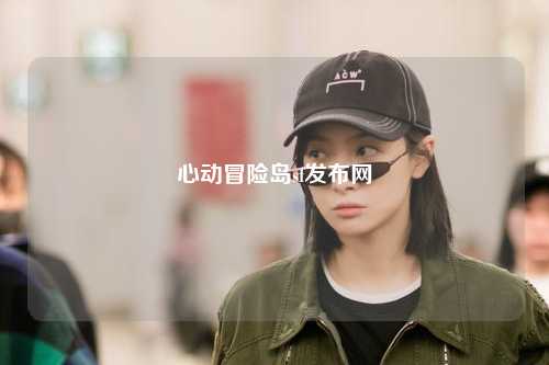 心动冒险岛sf发布网