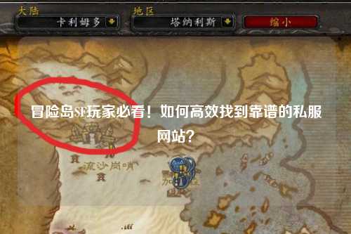 冒险岛SF玩家必看!如何高效找到靠谱的私服网站?