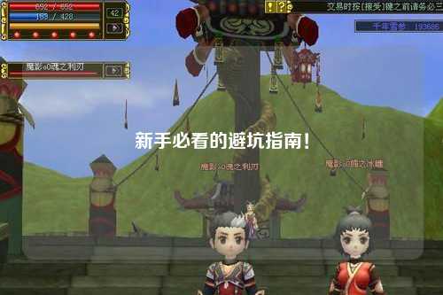 新手必看的避坑指南!