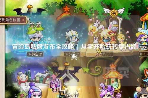 冒险岛私服发布全攻略 | 从零开始玩转复古经典